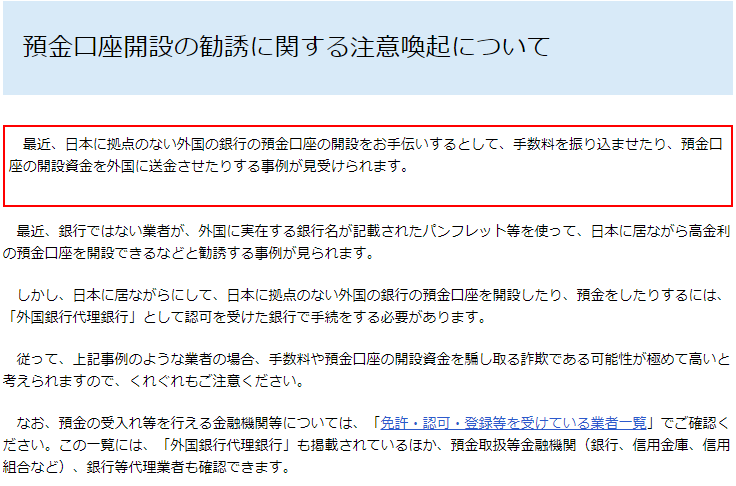 金融庁の仮想通貨預金口座開設に対する注意喚起