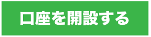 口座開設申込