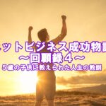 ネットビジネス成功物語